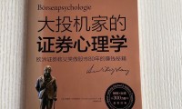 證券心理學(證券心理學書籍推薦)